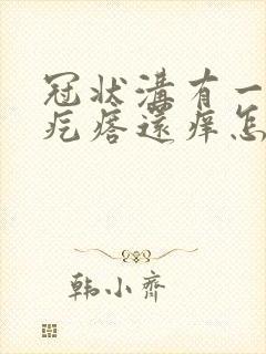 冠状沟有一圈小疙瘩还痒怎么回事