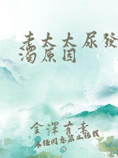 老太太尿发白浑浊原因