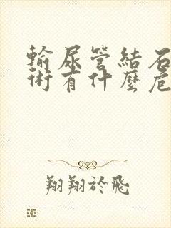 输尿管结石做手术有什么危害