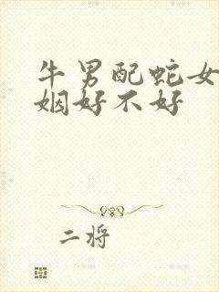 牛男配蛇女的婚姻好不好