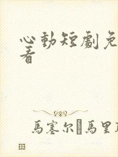 心动短剧免费观看
