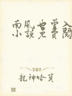 南风也曾入我怀小说免费阅读全文