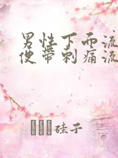 男性下面流脓小便带刺痛流血