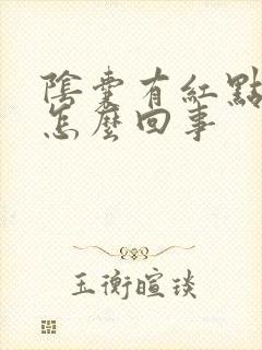 阴囊有红点还痒怎么回事