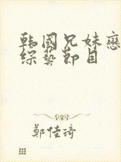 韩国兄妹恋爱的综艺节目