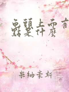 龟头上面有黑斑点是什么