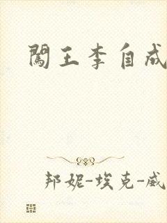 闯王李自成新传