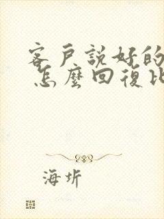 客户说好的谢谢 怎么回复比较好呢