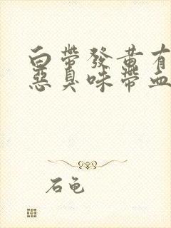 白带发黄有一股恶臭味带血