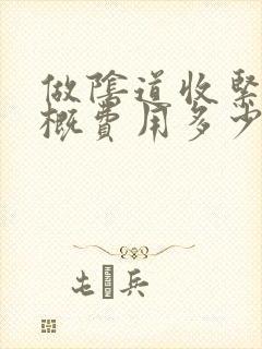 做阴道收紧术大概费用多少