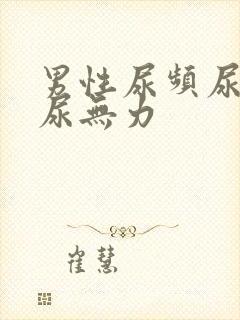 男性尿频尿不尽尿无力