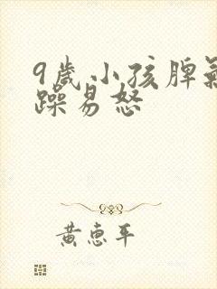 9岁小孩脾气暴躁易怒