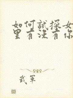 如何试探女人心里有没有你