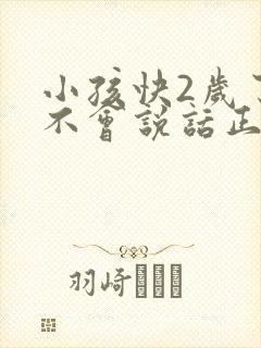 小孩快2岁了还不会说话正常吗