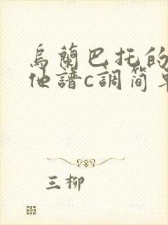 乌兰巴托的夜吉他谱c调简单版