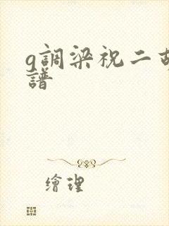 g调梁祝二胡简谱