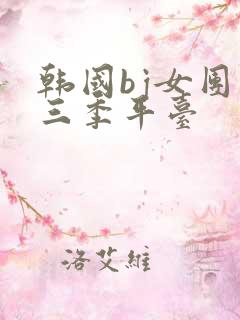韩国bj女团第三季平台