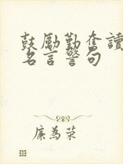 鼓励勤奋读书的名言警句