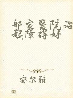 哪家医院治疗勃起障碍好