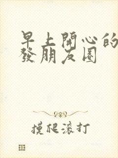 早上开心的句子发朋友圈