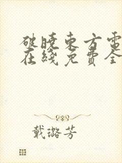 破晓东方电视剧在线免费全集