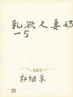 乳欲人妻奶水3一5