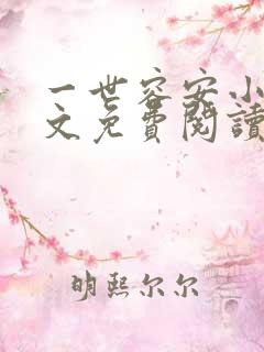 一世容安小说全文免费阅读