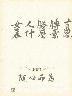 女人胳膊有痣代表什么意思