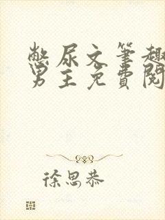 憋尿文笔趣阁双男主免费阅读