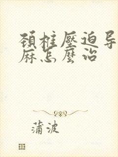 颈椎压迫导致手麻怎么治