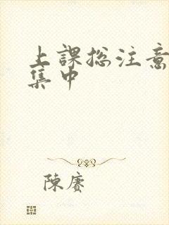 上课总注意力不集中