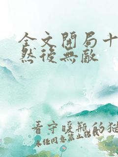 全文开局十连抽然后无敌