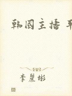 韩国主播 平台