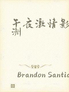 午夜激情影院亚洲