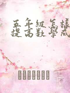 五年级怎样才能提高数学成绩