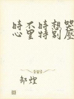 时不时想哭然后心里特别压抑烦躁