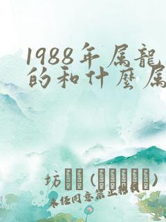 1988年属龙的和什么属相最配