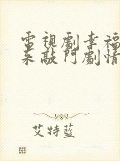 电视剧幸福还会来敲门剧情介绍