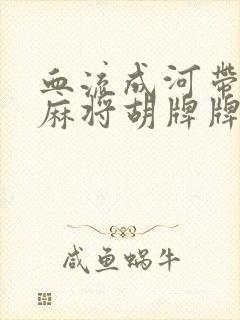 血流成河带红中麻将胡牌牌型