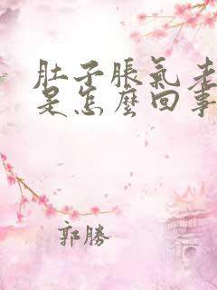 肚子胀气老打嗝是怎么回事