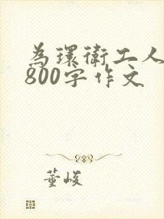 为环卫工人点赞800字作文