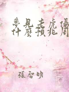 梦见老虎伤人是什么预兆周公解梦