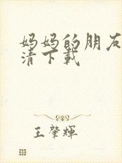 妈妈的朋友1高清下载