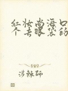 红妆尚海口做一个去眼袋的手术要多少钱