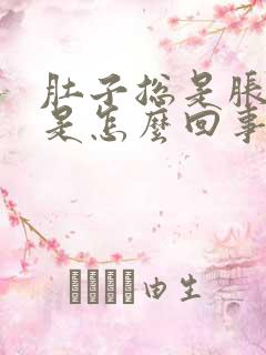 肚子总是胀胀的是怎么回事