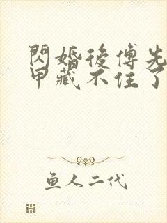 闪婚后傅先生马甲藏不住了 视频