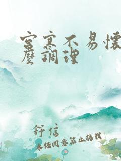 宫寒不易怀孕怎么调理