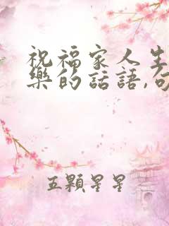 祝福家人生日快乐的话语,句句暖人心