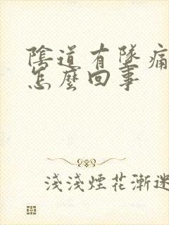 阴道有坠痛感是怎么回事