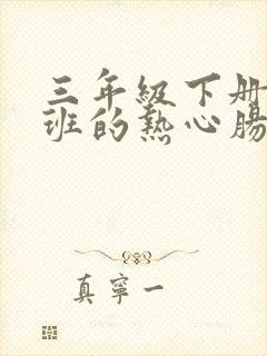 三年级下册我们班的热心肠作文